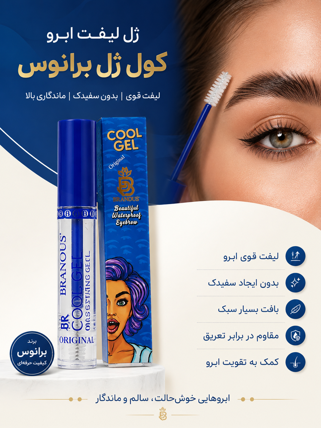ژل ابرو کول ژل برانوس اورجینال