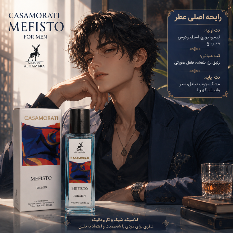 عطر قلمی کازاموراتی موفیستو 35 میل