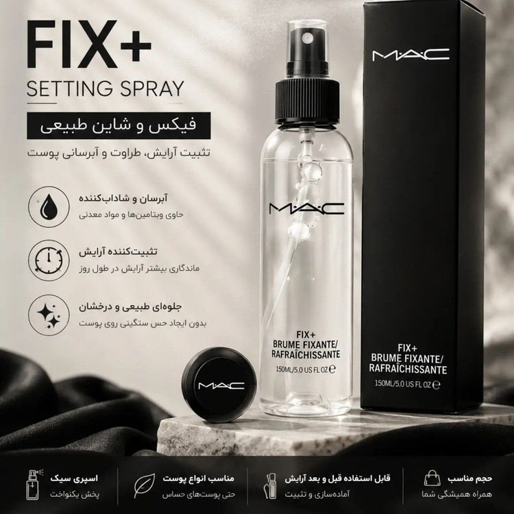 اسپری فیکس مک MAC مدل فیکس پلاس 150 میل